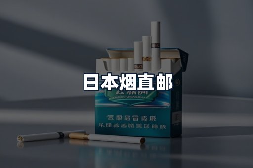 日本烟直邮